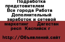 Подработка предстовителем AVON. - Все города Работа » Дополнительный заработок и сетевой маркетинг   . Дагестан респ.,Каспийск г.